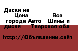  Диски на 16 MK 5x100/5x114.3 › Цена ­ 13 000 - Все города Авто » Шины и диски   . Тверская обл.